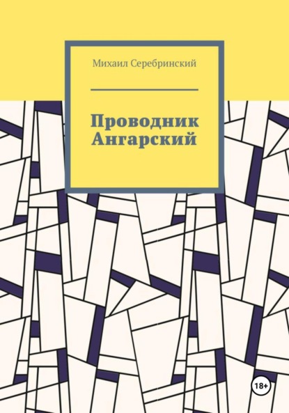 Скачать книгу Проводник Ангарский