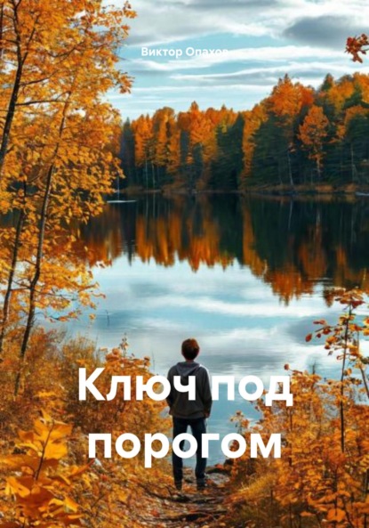Скачать книгу Ключ под порогом