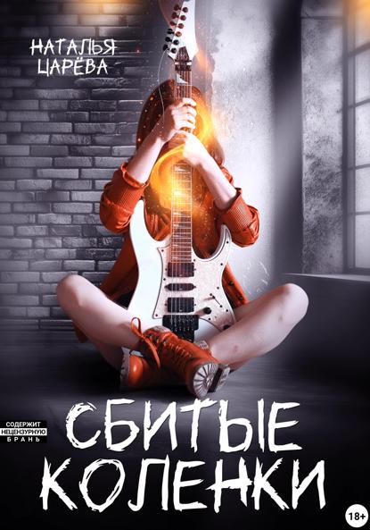 Скачать книгу Сбитые коленки