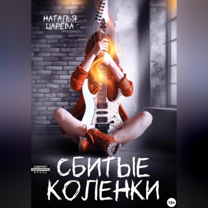 Скачать книгу Сбитые коленки