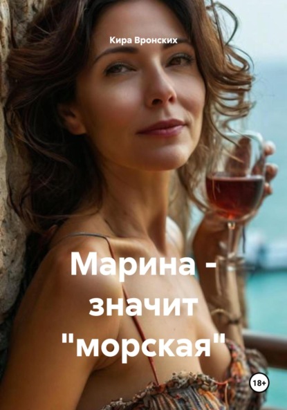 Скачать книгу Марина – значит «морская»