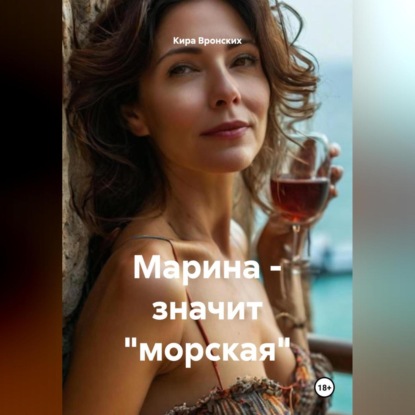 Марина – значит «морская»