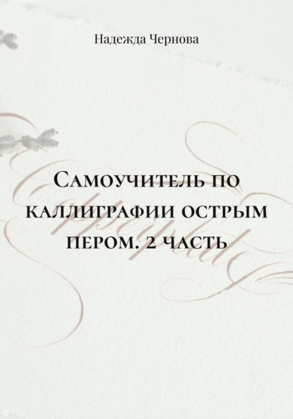 Скачать книгу Самоучитель по каллиграфии острым пером. 2 часть