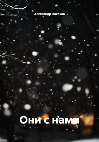 Скачать книгу Они с нами