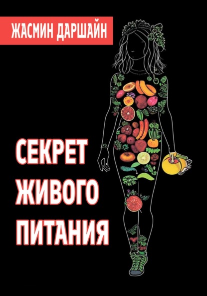 Скачать книгу Секрет живого питания