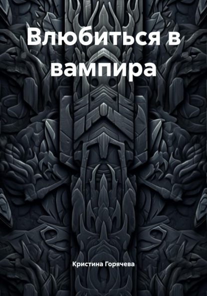 Влюбиться в вампира