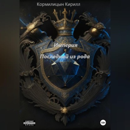 Империя. Последний из рода