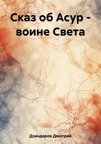 Скачать книгу Сказ об Асур – воине Света