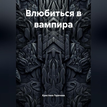 Скачать книгу Влюбиться в вампира