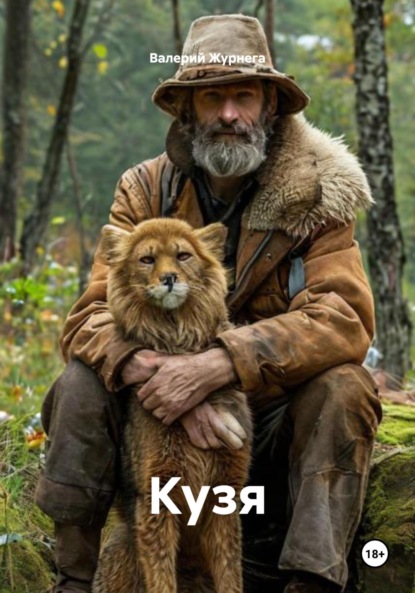 Скачать книгу Кузя