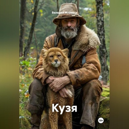 Скачать книгу Рассказ «Кузя»