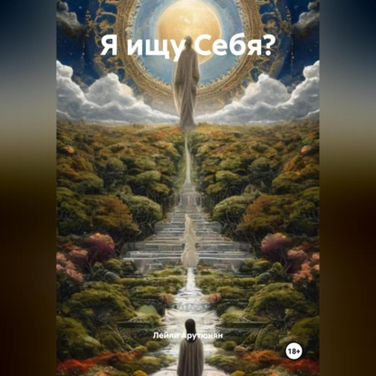 Скачать книгу Я ищу Себя?