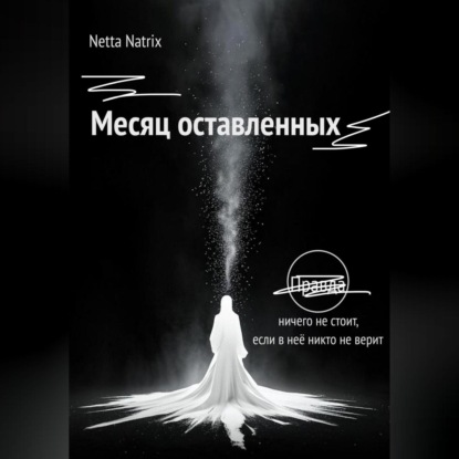 Скачать книгу Месяц оставленных