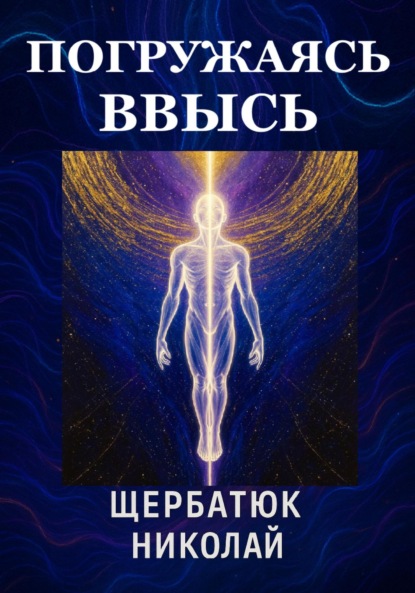 Скачать книгу Погружаясь ВВЫСЬ