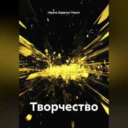 Скачать книгу Творчество