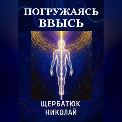 Скачать книгу Погружаясь ВВЫСЬ