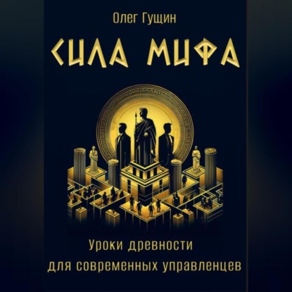 Скачать книгу Сила мифа. Уроки древности для современных управленцев