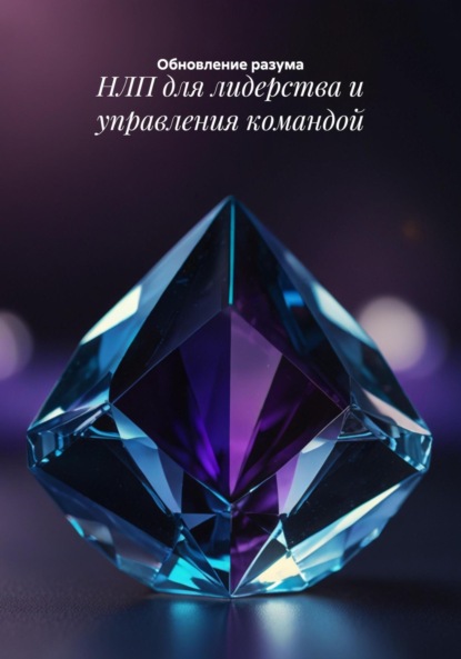Скачать книгу НЛП для лидерства и управления командой
