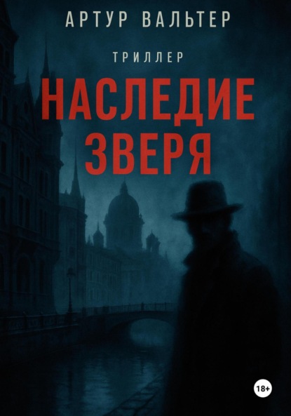 Скачать книгу Наследие зверя