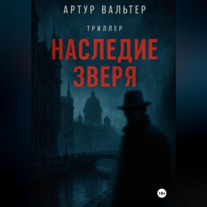 Скачать книгу Наследие зверя