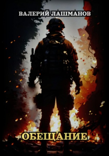 Скачать книгу Обещание