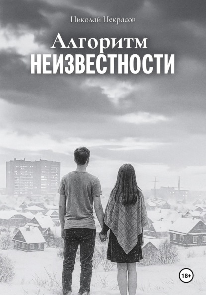 Скачать книгу Алгоритм неизвестности