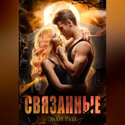 Скачать книгу Связанные