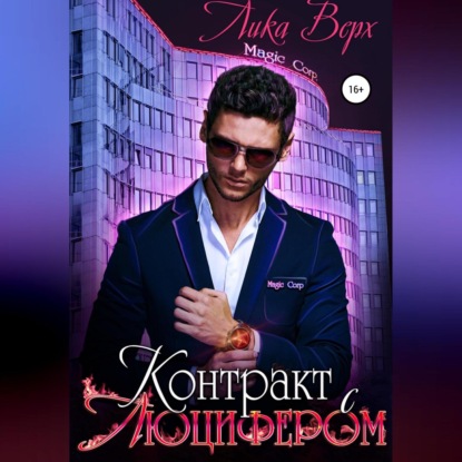 Скачать книгу Контракт с Люцифером
