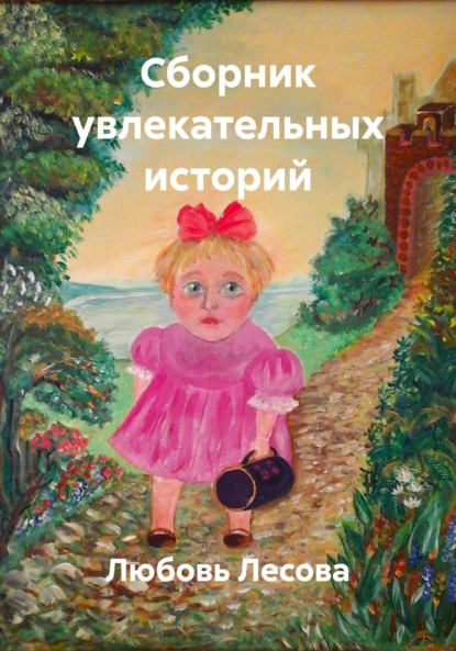 Скачать книгу Сборник увлекательных историй