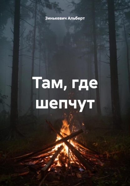 Скачать книгу Там, где шепчут