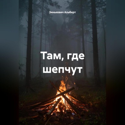 Скачать книгу Там, где шепчут