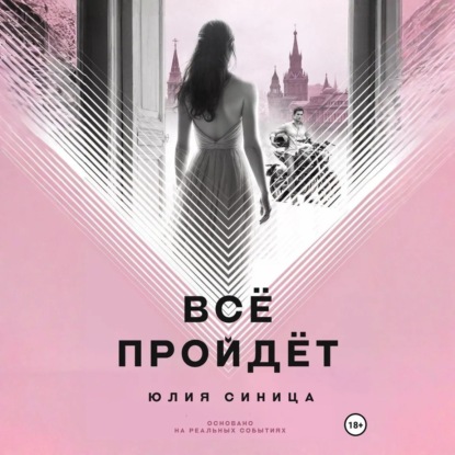 Скачать книгу Всё пройдёт
