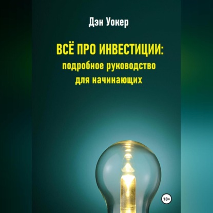 Скачать книгу Всё про инвестиции: подробное руководство для начинающих