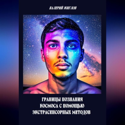 Скачать книгу Границы познания космоса с помощью экстрасенсорных методов
