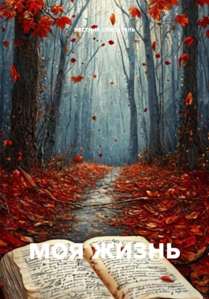 Скачать книгу моя жизнь