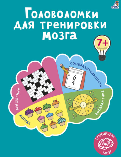 Скачать книгу Головоломки для тренировки мозга