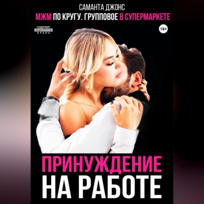 Скачать книгу МЖМ по кругу. Групповое в супермаркете. Принуждение на работе