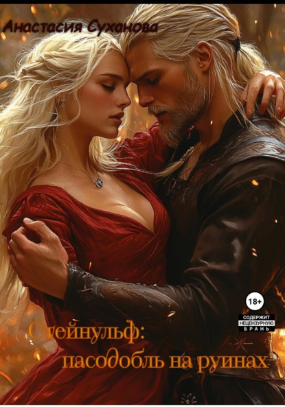 Стейнульф: пасодобль на руинах