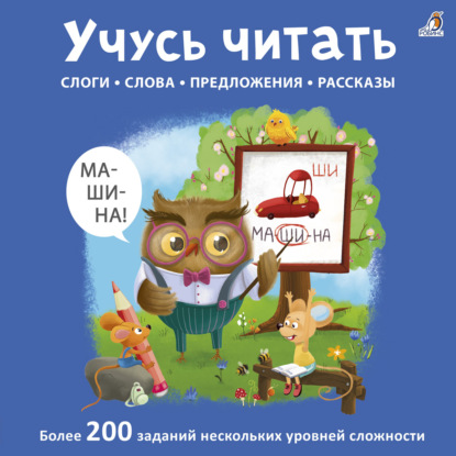 Скачать книгу Учусь читать. Слоги, слова, предложения, рассказы