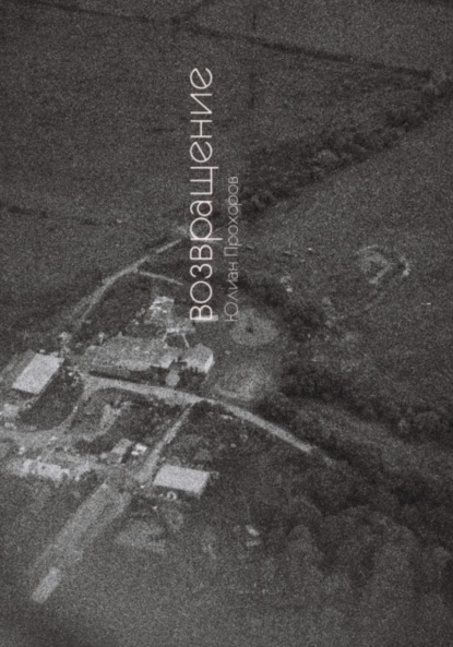 Скачать книгу Возвращение