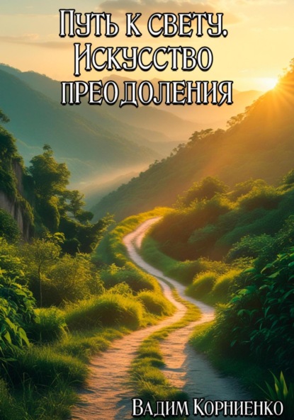 Скачать книгу Путь к свету. Искусство преодоления