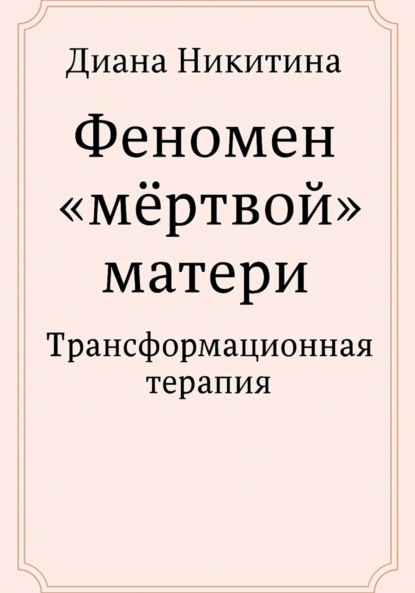 Скачать книгу Феномен «мёртвой» матери