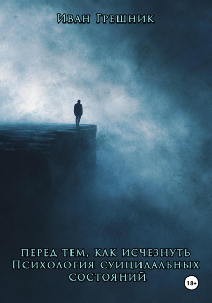 Скачать книгу Перед тем, как исчезнуть. Психология суицидальных состояний