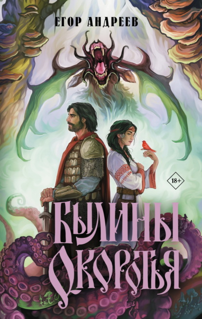 Скачать книгу Былины Окоротья