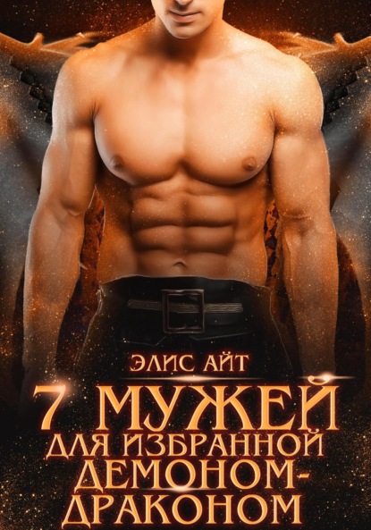 Скачать книгу Семь мужей для избранной демоном-драконом