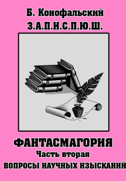 Скачать книгу З.П.И.С.П.Ю.Ш. Фантасмагория Часть 2