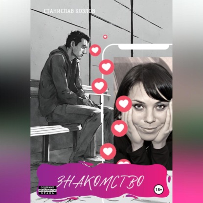Скачать книгу Знакомство