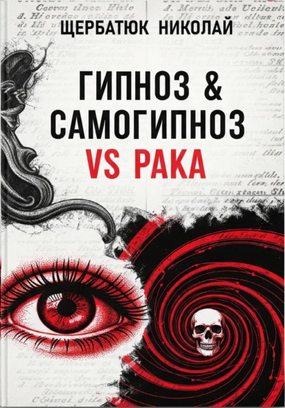 Скачать книгу Гипноз & Самогипноз VS рака