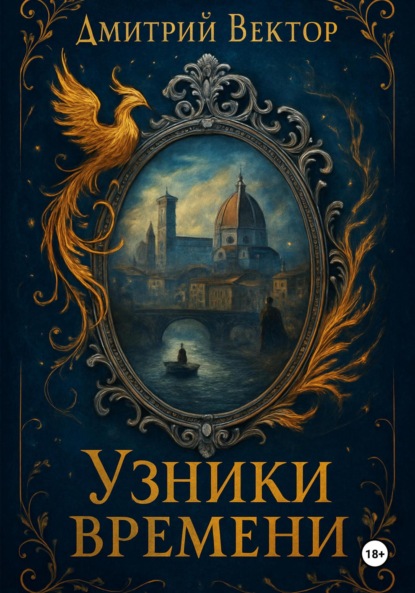 Скачать книгу Узники времени