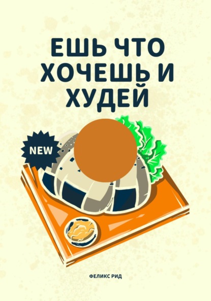 Скачать книгу Ешь что хочешь и худей